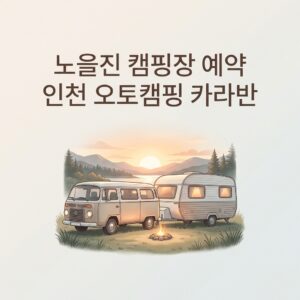노을진 캠핑장