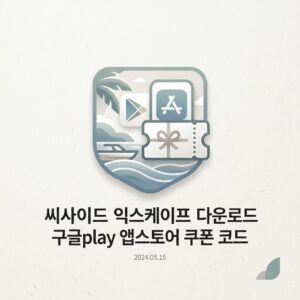 씨사이드 익스케이프
