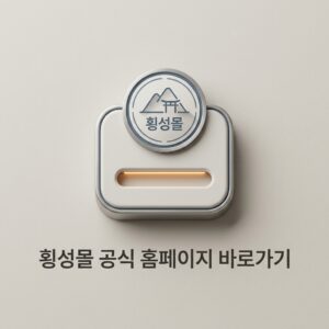 횡성몰