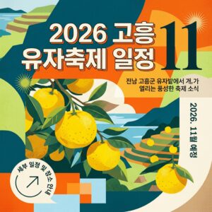 고흥 유자축제