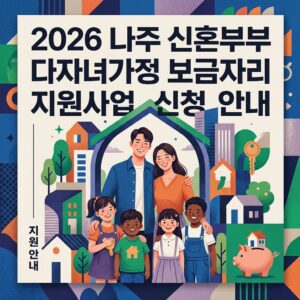 나주 신혼부부 다자녀가정 보금자리 지원사업