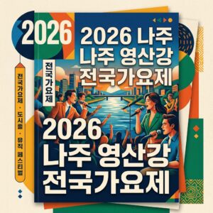 나주 영산강 전국가요제