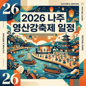 나주 영산강축제