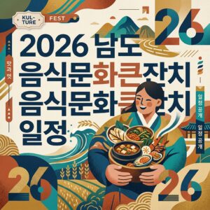 남도 음식문화큰잔치