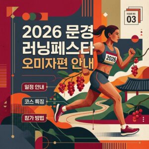 ai thumbnail poster 2026 문경 러닝페스타 오미자편 안내 1788838950