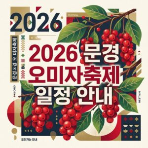 문경 오미자축제