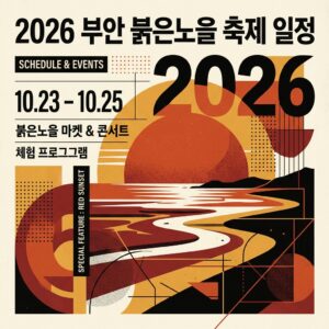부안 붉은노을 축제
