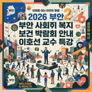 ai thumbnail poster 2026 부안 사회복지 보건 박람회 안내 이호선 교수 특강 1788839064