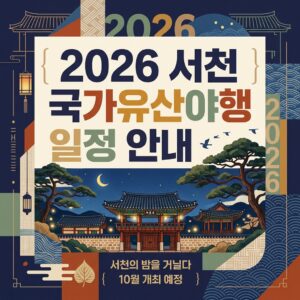 서천 국가유산야행