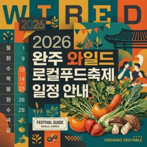 완주 와일드 로컬푸드축제