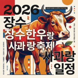 장수한우랑사과랑축제
