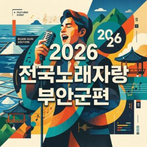 전국노래자랑 부안군편
