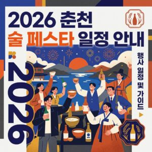 춘천 술 페스타