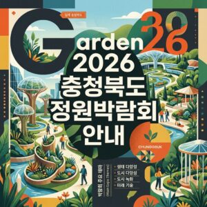 충청북도 정원박람회