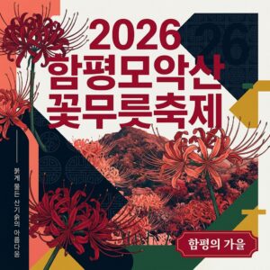 함평모악산 꽃무릇축제