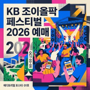 KB 조이올팍 페스티벌 2026