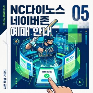 NC다이노스 네이버존 예매 안내