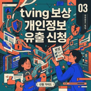 tving 보상 개인정보 유출 신청