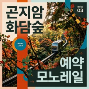 곤지암 화담숲