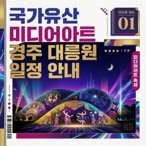 국가유산 미디어아트 경주 대릉원