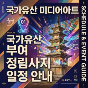 국가유산 미디어아트 부여 정림사지