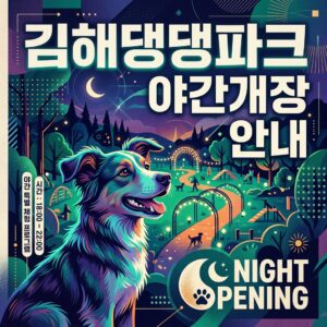 김해댕댕파크 야간개장