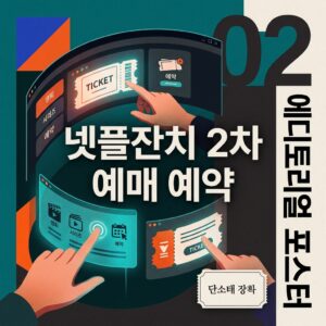 넷플잔치 2차 예매