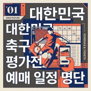 대한민국 축구 평가전 예매