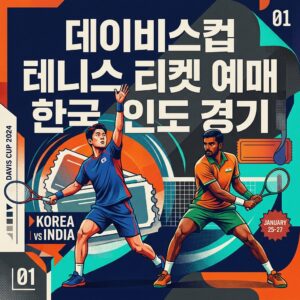 데이비스컵 테니스