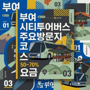 부여 시티투어버스