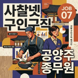 사찰넷 구인구직