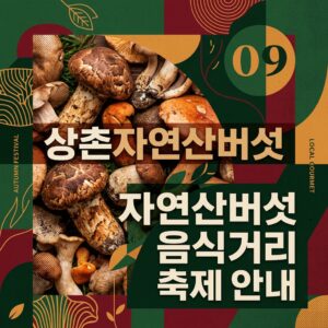 상촌자연산버섯 음식거리 축제