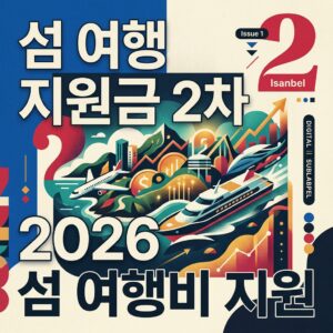 섬 여행 지원금 2차