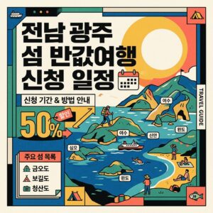 전남광주 섬 반값여행