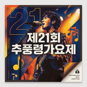 추풍령가요제