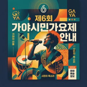 가야시민가요제