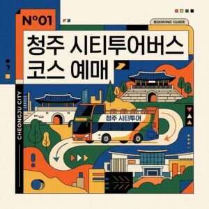 청주 시티투어버스