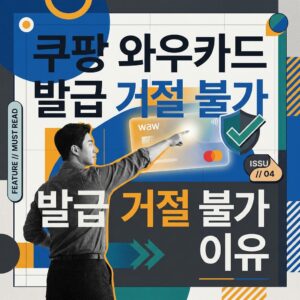 쿠팡 와우카드 발급 거절