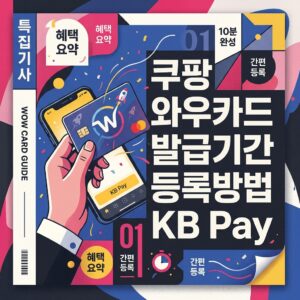 쿠팡 와우카드 발급