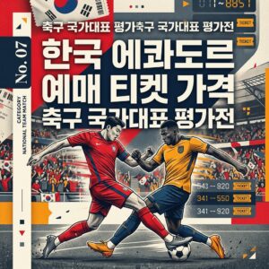 한국 에콰도르 예매