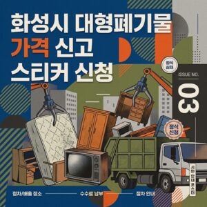 화성시 대형폐기물