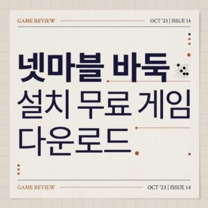 넷마블 바둑